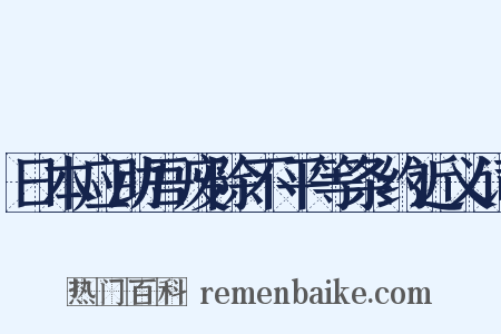 日本应助吾废除不平等条约近义词是什么意思的图片